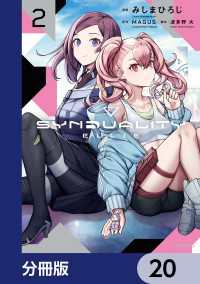 アライブ＋<br> SYNDUALITY ELLIE【分冊版】　20