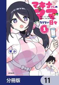 アライブ＋<br> マキナさんのママならない日々【分冊版】　11
