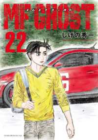 MFゴースト』最新刊21巻（次は22巻）発売日・あらすじ・アニメ声優情報まとめ【ネタバレあり】 - 電撃オンライン