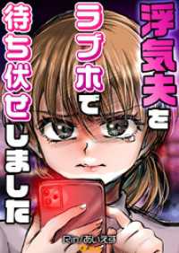 Vコミ<br> 浮気夫をラブホで待ち伏せしました15