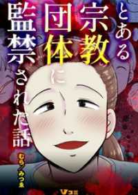 Vコミ<br> とある宗教団体に監禁された話4