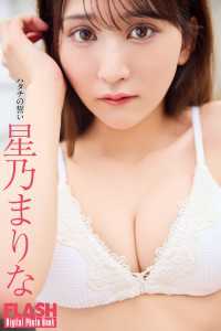 FLASHデジタル写真集<br> FLASHデジタル写真集　星乃まりな　ハタチの誓い