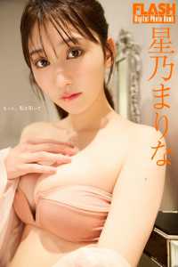 FLASHデジタル写真集　星乃まりな　もっと、私を知って FLASHデジタル写真集