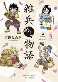 雑兵めし物語 (3) バンブーコミックス 4コマセレクション