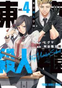 東京殺人学園　4巻 ヤングアニマルコミックス