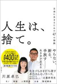 人生は、捨て。　自由に生きるための４７の秘訣
