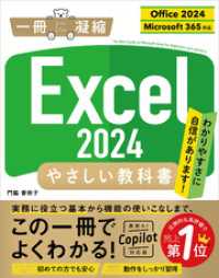 Excel 2024 やさしい教科書 ［Office 2024／Microsoft 365対応］ 一冊に凝縮