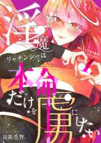 淫魔リャナンシーは本命だけを虜にしたい love1. めんどくさがり屋のプリンセス