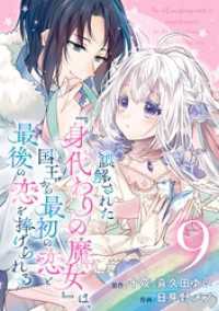 誤解された『身代わりの魔女』は、国王から最初の恋と最後の恋を捧げられる（コミック）【分冊版】 9 ガンガンコミックスＵＰ！
