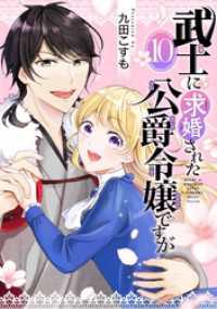 武士に求婚された公爵令嬢ですが【分冊版】 10 ガンガンコミックスONLINE