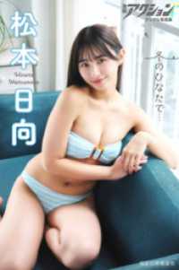 漫画アクションデジタル写真集　松本日向「冬のひなたで…」
