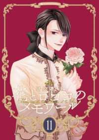 Couture Comics<br> 【新装版】花とロココのメモワール(11)