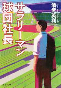 サラリーマン球団社長 文春文庫