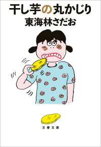 文春文庫<br> 干し芋の丸かじり