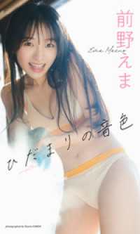 【デジタル限定】前野えま写真集「ひだまりの音色」 週プレ PHOTO BOOK