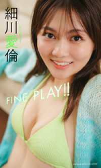 【デジタル限定】細川愛倫写真集「FINE PLAY！！」 週プレ PHOTO BOOK