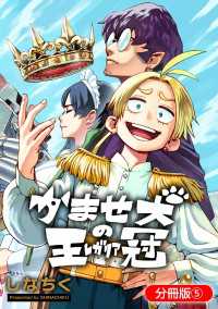 かませ犬の王冠【分冊版】 5巻 マッグガーデンコミックス Beatsシリーズ