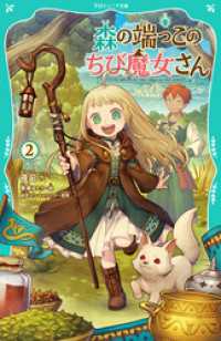 【TOジュニア文庫】森の端っこのちび魔女さん2 TOジュニア文庫