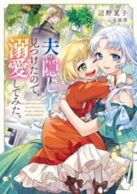 夫の隠し子を見つけたので、溺愛してみた。【電子書籍限定書き下ろしSS付き】 Celicaノベルス