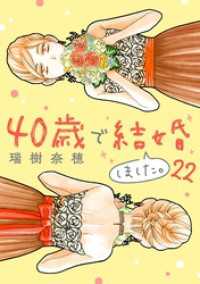 40歳で結婚しました。（２２） デジコレ　LADIES