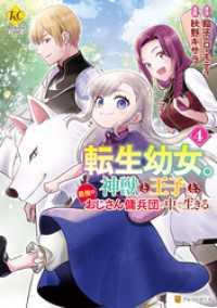転生幼女。　神獣と王子と、最強のおじさん傭兵団の中で生きる。４ レジーナCOMICS