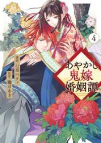 あやかし鬼嫁婚姻譚４ アルファノルンCOMICS