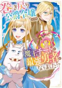 巻き戻り公爵令嬢ですが魔王チートで最強勇者になりました！？２ アルファノルンCOMICS