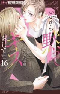 いいから黙ってキスをして【マイクロ】（１６） フラワーコミックスα