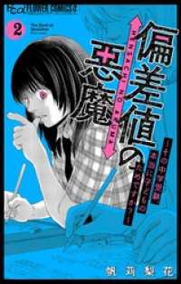 偏差値の悪魔～その中学受験、本当に子どものためですか？～（２） フラワーコミックスα