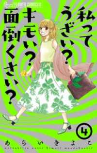 私ってうざい？キモい？面倒くさい？（４） フラワーコミックスα
