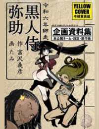 今様黄表紙 黒人侍弥助 脱兎社