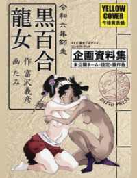 今様黄表紙 黒百合龍女 脱兎社