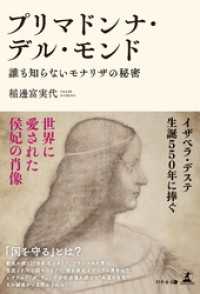 プリマドンナ・デル・モンド　誰も知らないモナリザの秘密