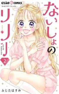 ないしょのリリー【マイクロ】（２） ちゃおコミックス