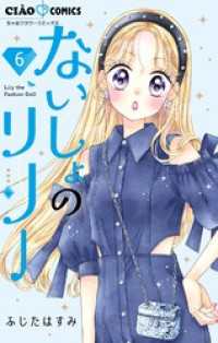 ないしょのリリー【マイクロ】（６） ちゃおコミックス