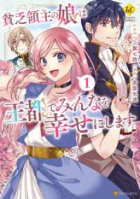 貧乏領主の娘は王都でみんなを幸せにします１ レジーナCOMICS