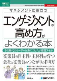 図解入門ビジネス マネジメントに役立つ エンゲージメントの高め方がよくわかる本