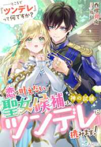 恋を叶えたい聖女候補は、神の試練『ツンデレ』に挑みます！　……ところで『ツンデレ』って何ですか？ 夢中文庫アレッタ