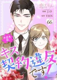 恋するｿﾜﾚ<br> 本部長殿、キスは契約違反です！【タテヨミ】 66