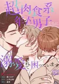 リア×ロマ<br> 超肉食系年下男子たちに溺愛されて困っています【タテヨミ】 52
