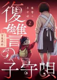 復讐の子守唄【描き下ろしおまけ付き特装版】 2 トレモア・スプラッシュ