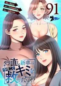 ズズズキュン！<br> やり直し新卒は今度こそキミを救いたい！？【タテヨミ】 91