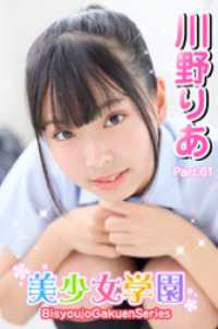 美少女学園<br> 美少女学園　川野りあ　Part.61