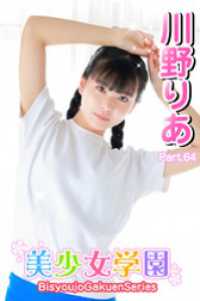 美少女学園<br> 美少女学園　川野りあ　Part.64
