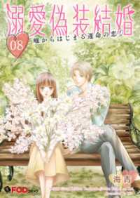 溺愛偽装結婚 -嘘からはじまる運命の恋- 8 FOD