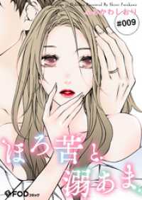 ほろ苦と溺あま 9 FOD