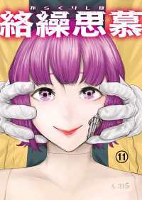 絡繰思慕（11） エンペラーズコミックス
