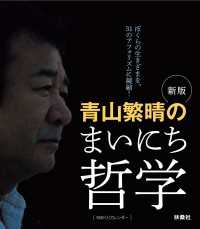 新版　青山繁晴のまいにち哲学 扶桑社ＢＯＯＫＳ