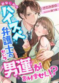 幼なじみのハイスペ弁護士のせいで、男運がありません!? こはく文庫