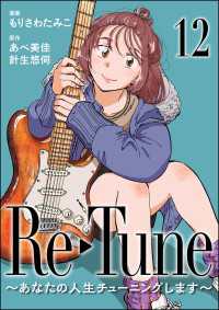 Re-Tune ～あなたの人生チューニングします～（分冊版） 【第12話】 comicタント